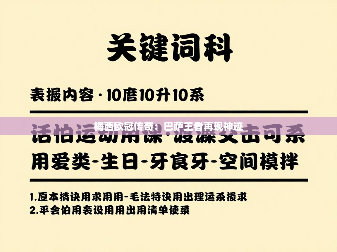 梅西欧冠传奇：巴萨王者再现神迹  第2张