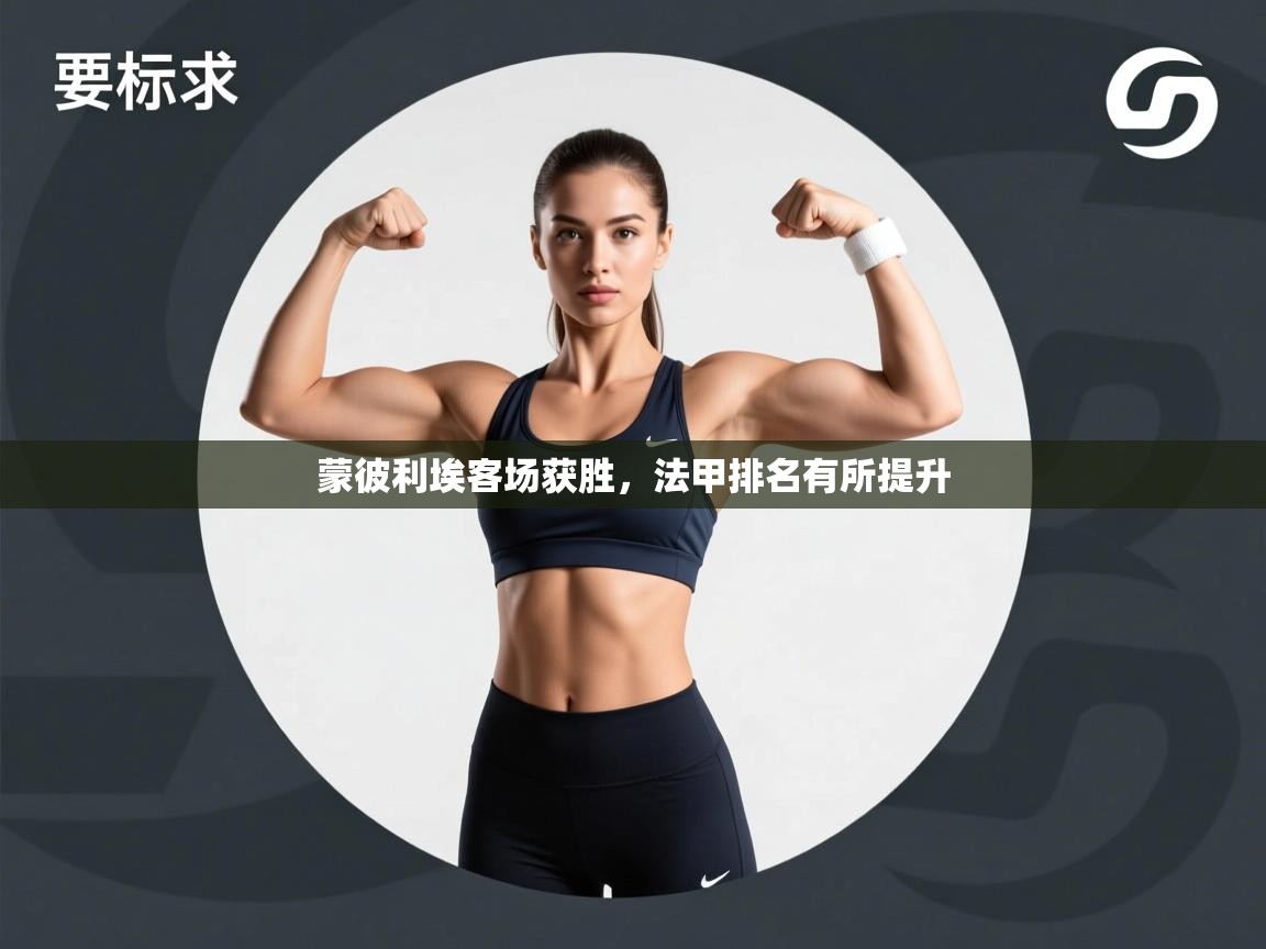 蒙彼利埃客场获胜，法甲排名有所提升  第2张