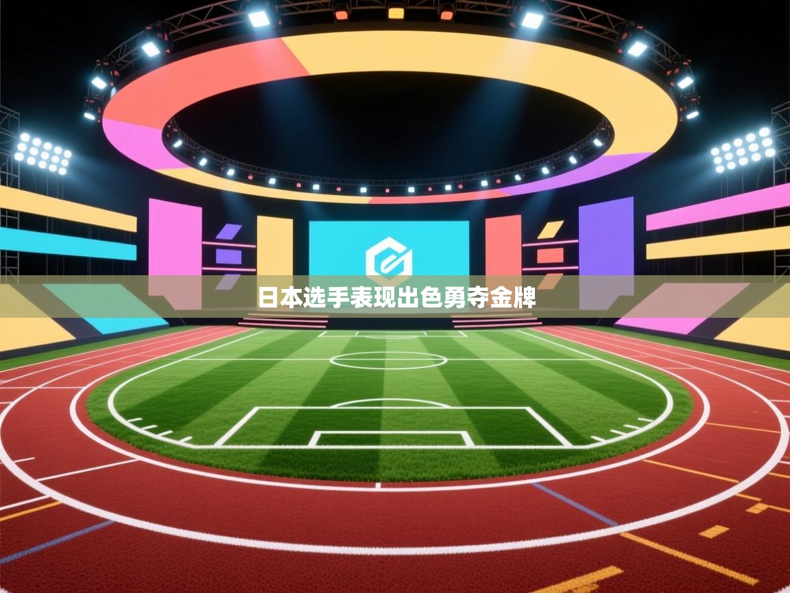 日本选手表现出色勇夺金牌  第2张