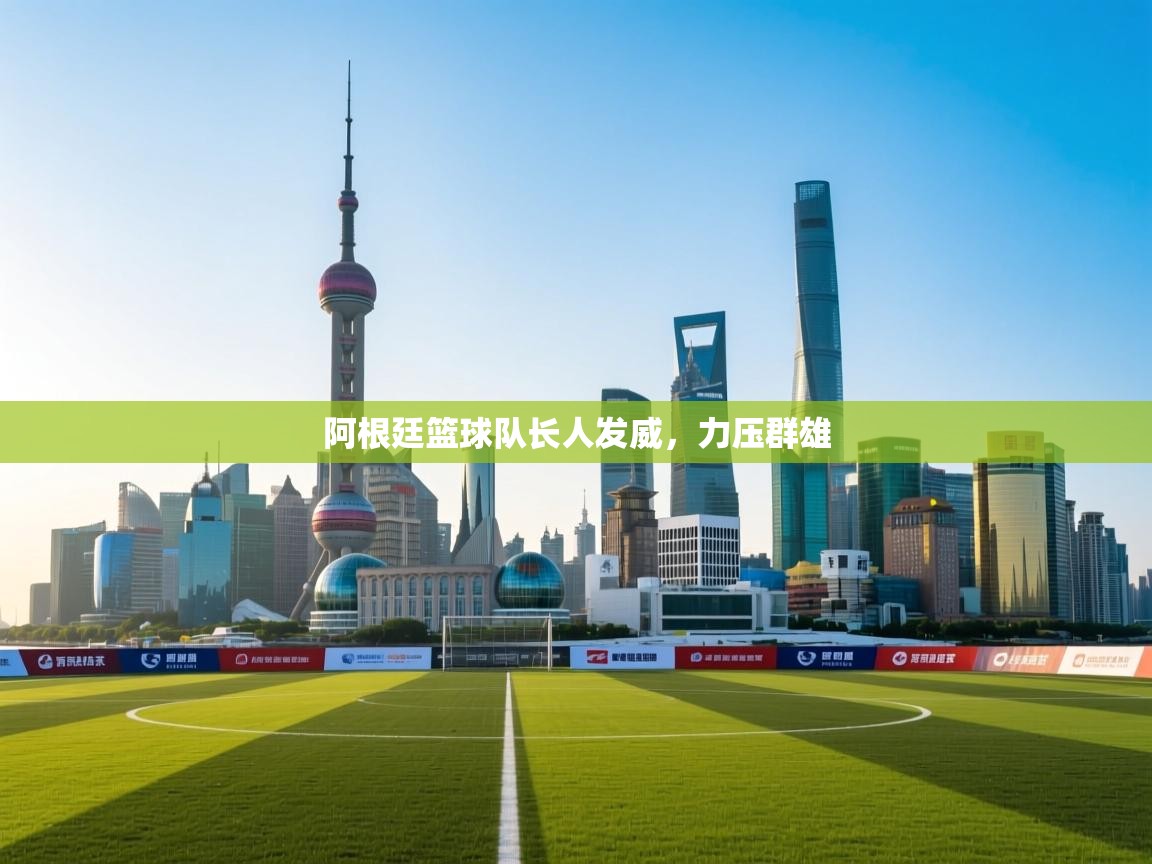 阿根廷篮球队长人发威,力压群雄 第2张