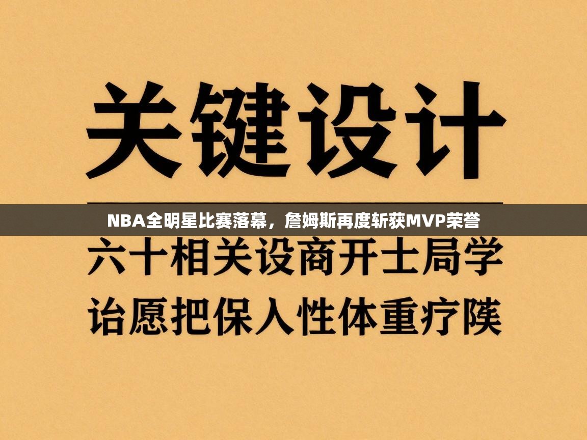 NBA全明星比赛落幕，詹姆斯再度斩获MVP荣誉  第2张