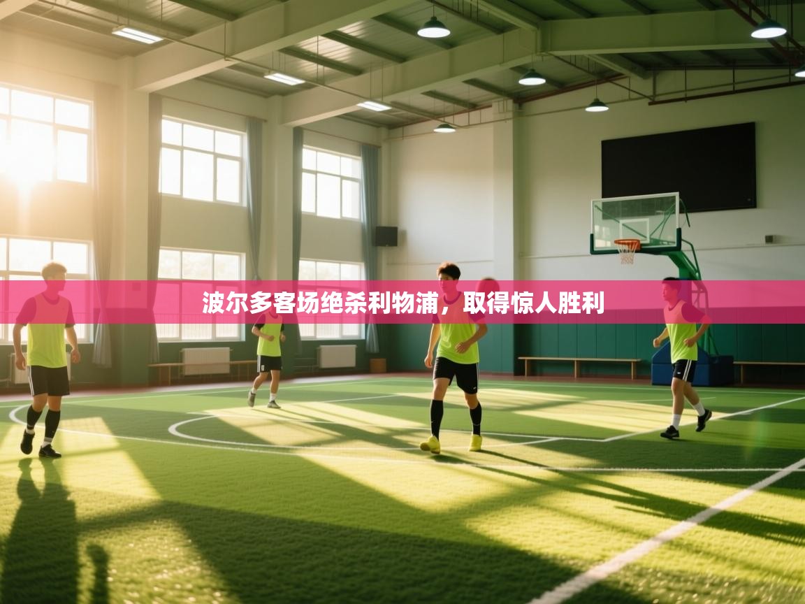 波尔多客场绝杀利物浦，取得惊人胜利  第1张