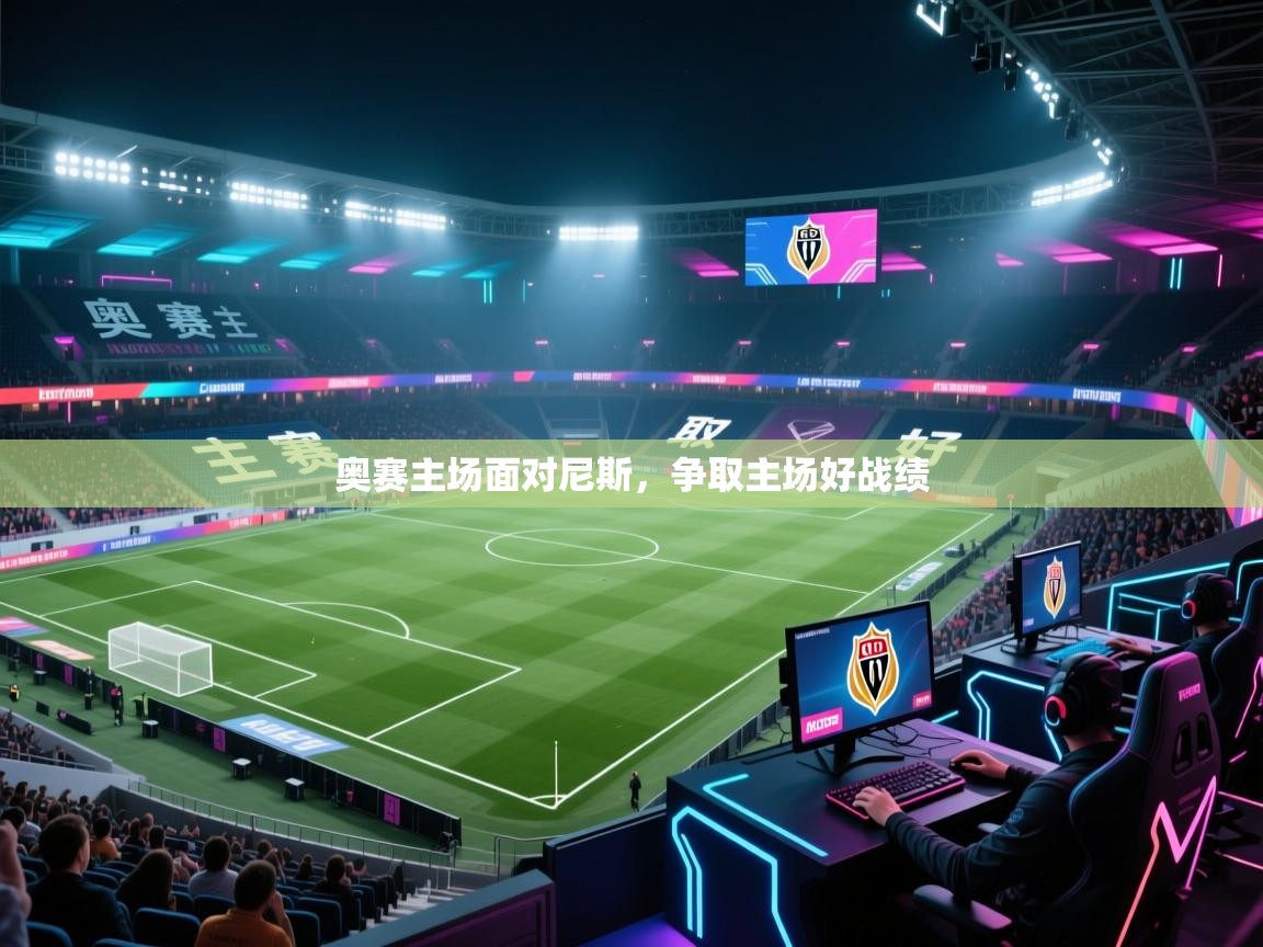奥赛主场面对尼斯，争取主场好战绩  第2张