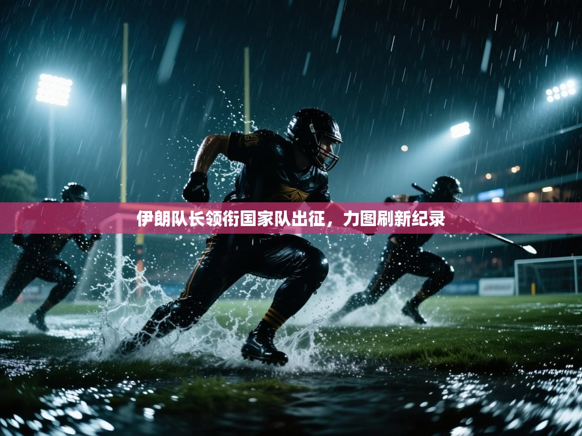 伊朗队长领衔国家队出征,力图刷新纪录 第1张