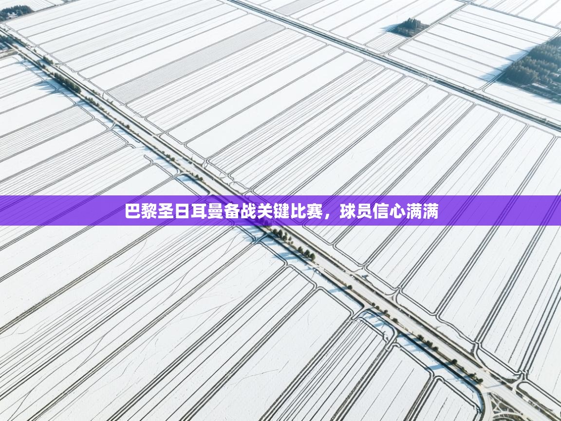 巴黎圣日耳曼备战关键比赛,球员信心满满 第1张