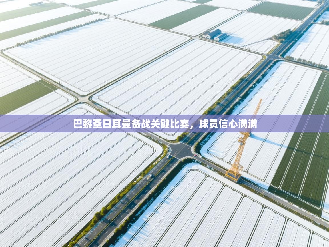 巴黎圣日耳曼备战关键比赛,球员信心满满 第2张