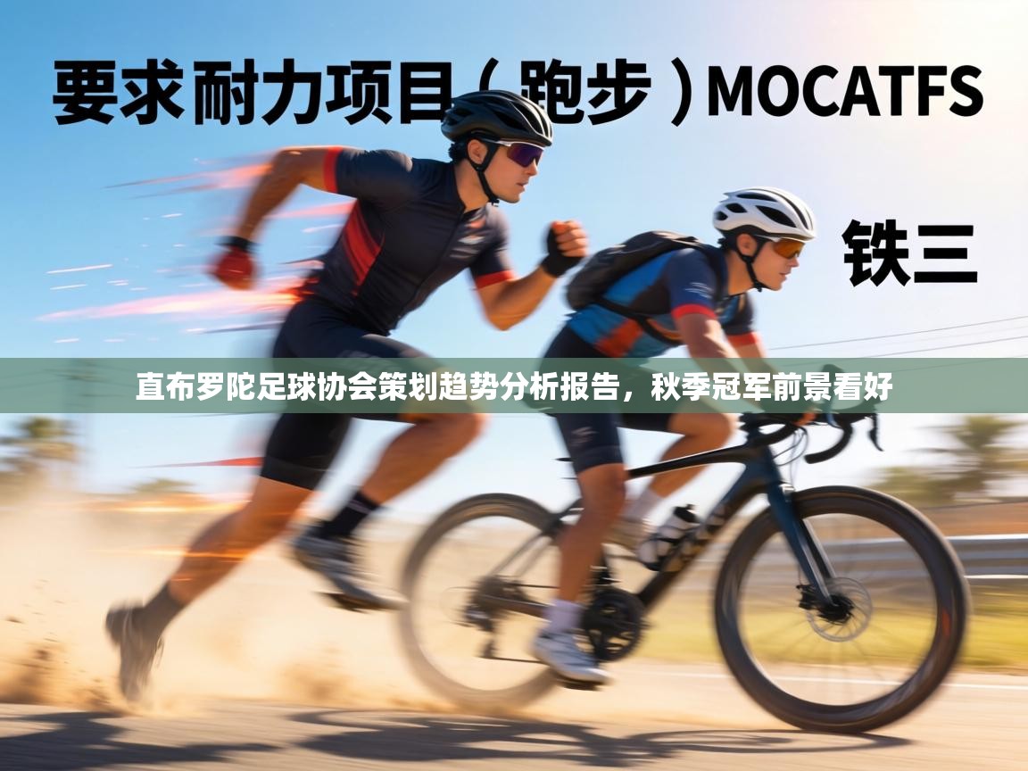 直布罗陀足球协会策划趋势分析报告，秋季冠军前景看好  第1张