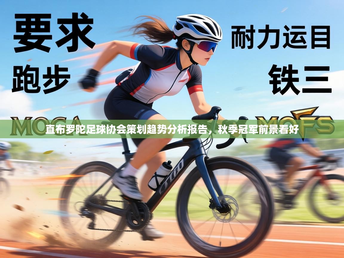 直布罗陀足球协会策划趋势分析报告，秋季冠军前景看好  第2张